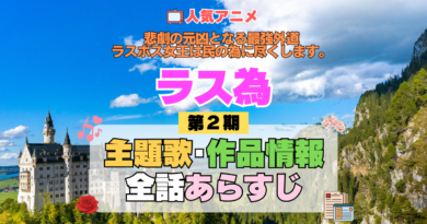 アニメ 悲劇の元凶となる最強外道ラスボス女王は民の為に尽くします。 ラス為 2期 シーズン2 主題歌 テーマ 作品情報 全話 あらすじ