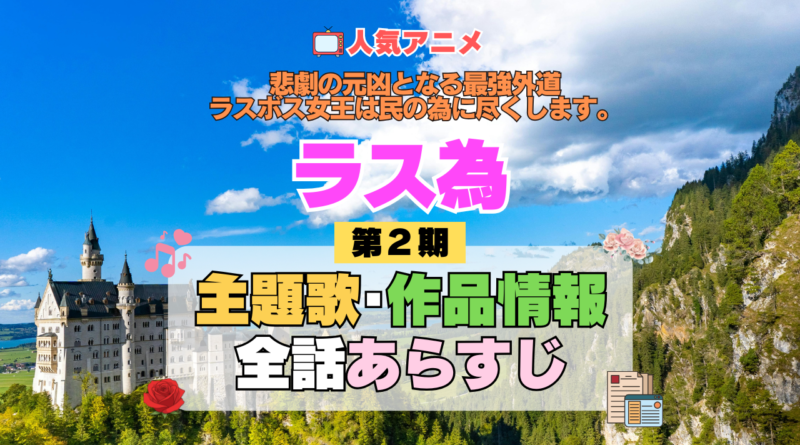 アニメ 悲劇の元凶となる最強外道ラスボス女王は民の為に尽くします。 ラス為 2期 シーズン2 主題歌 テーマ 作品情報 全話 あらすじ