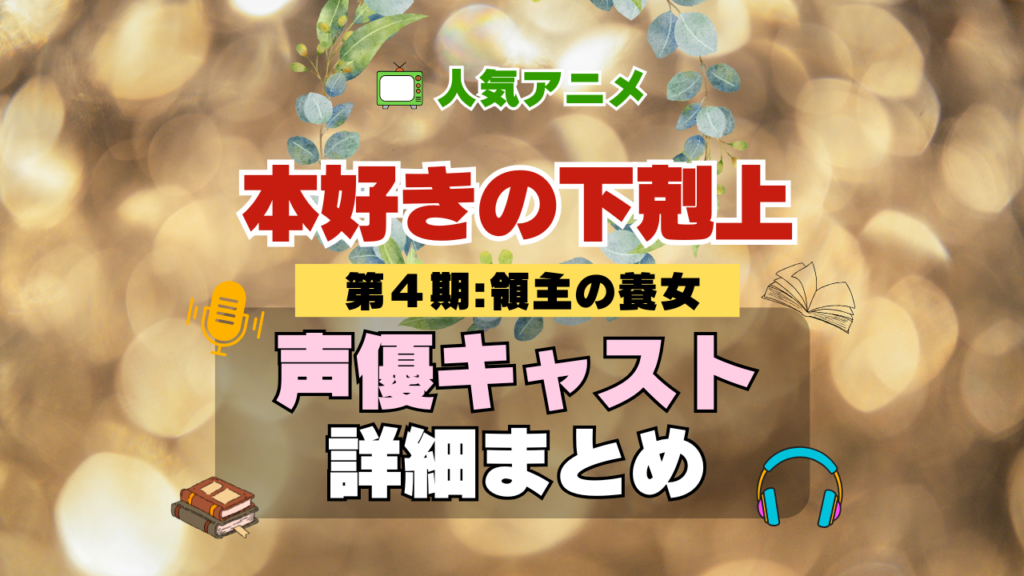アニメ 本好きの下剋上 領主の養女 第4期 シーズン4 声優 キャスト 出演 まとめ 一覧