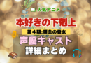 アニメ 本好きの下剋上 領主の養女 第4期 シーズン4 声優 キャスト 出演 まとめ 一覧