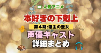アニメ 本好きの下剋上 領主の養女 第4期 シーズン4 声優 キャスト 出演 まとめ 一覧