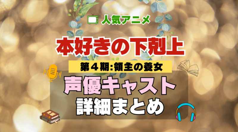 アニメ 本好きの下剋上 領主の養女 第4期 シーズン4 声優 キャスト 出演 まとめ 一覧