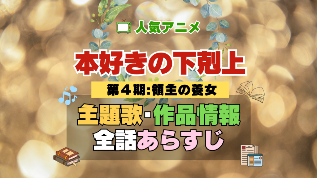 アニメ 本好きの下剋上 領主の養女 第4期 シーズン4 主題歌 作品情報 スタッフ 制作 あらすじ 全話 ネタバレ タイトル
