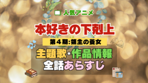 アニメ 本好きの下剋上 領主の養女 第4期 シーズン4 主題歌 作品情報 スタッフ 制作 あらすじ 全話 ネタバレ タイトル