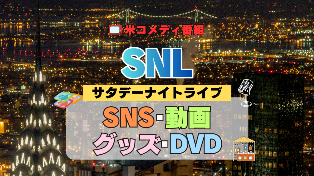 サタデー・ナイト・ライブ SNL アメリカ コメディ 人気 長寿 番組 生放送 公開 シーズン SNS 公式YouTubeチャンネル 動画 グッズ 笑える ゲラゲラ 面白い ウケる DVD 関連グッズ