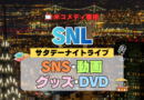サタデー・ナイト・ライブ SNL アメリカ コメディ 人気 長寿 番組 生放送 公開 シーズン SNS 公式YouTubeチャンネル 動画 グッズ 笑える ゲラゲラ 面白い ウケる DVD 関連グッズ