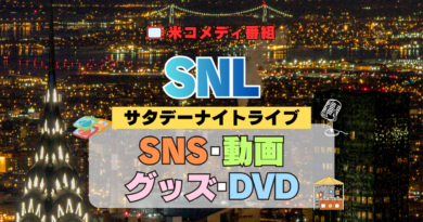 サタデー・ナイト・ライブ SNL アメリカ コメディ 人気 長寿 番組 生放送 公開 シーズン SNS 公式YouTubeチャンネル 動画 グッズ 笑える ゲラゲラ 面白い ウケる DVD 関連グッズ
