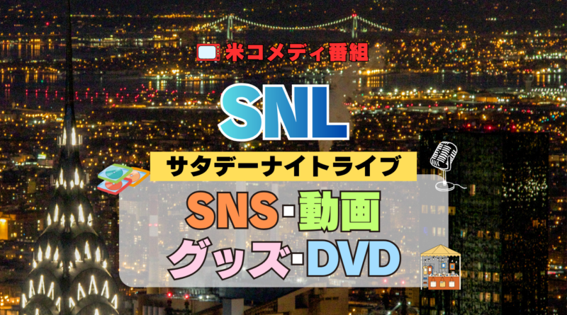 サタデー・ナイト・ライブ SNL アメリカ コメディ 人気 長寿 番組 生放送 公開 シーズン SNS 公式YouTubeチャンネル 動画 グッズ 笑える ゲラゲラ 面白い ウケる DVD 関連グッズ