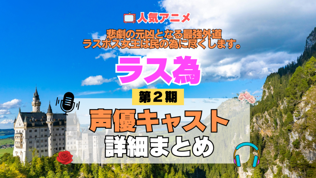 アニメ 悲劇の元凶となる最強外道ラスボス女王は民の為に尽くします。 ラス為 2期 シーズン2 声優 まとめ 一覧 出演 キャスト