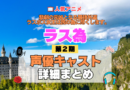 アニメ 悲劇の元凶となる最強外道ラスボス女王は民の為に尽くします。 ラス為 2期 シーズン2 声優 まとめ 一覧 出演 キャスト