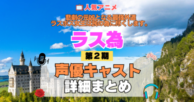 アニメ 悲劇の元凶となる最強外道ラスボス女王は民の為に尽くします。 ラス為 2期 シーズン2 声優 まとめ 一覧 出演 キャスト