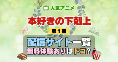 アニメ 本好きの下剋上 第1期 シーズン1 配信 一覧 動画配信サービス どこで見れる 無料体験 トライアル 動画サブスク サイト VOD