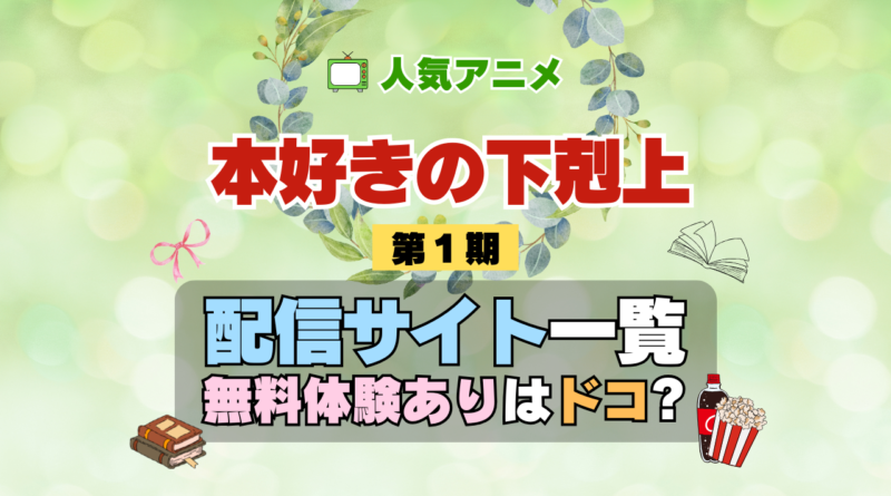 アニメ 本好きの下剋上 第1期 シーズン1 配信 一覧 動画配信サービス どこで見れる 無料体験 トライアル 動画サブスク サイト VOD