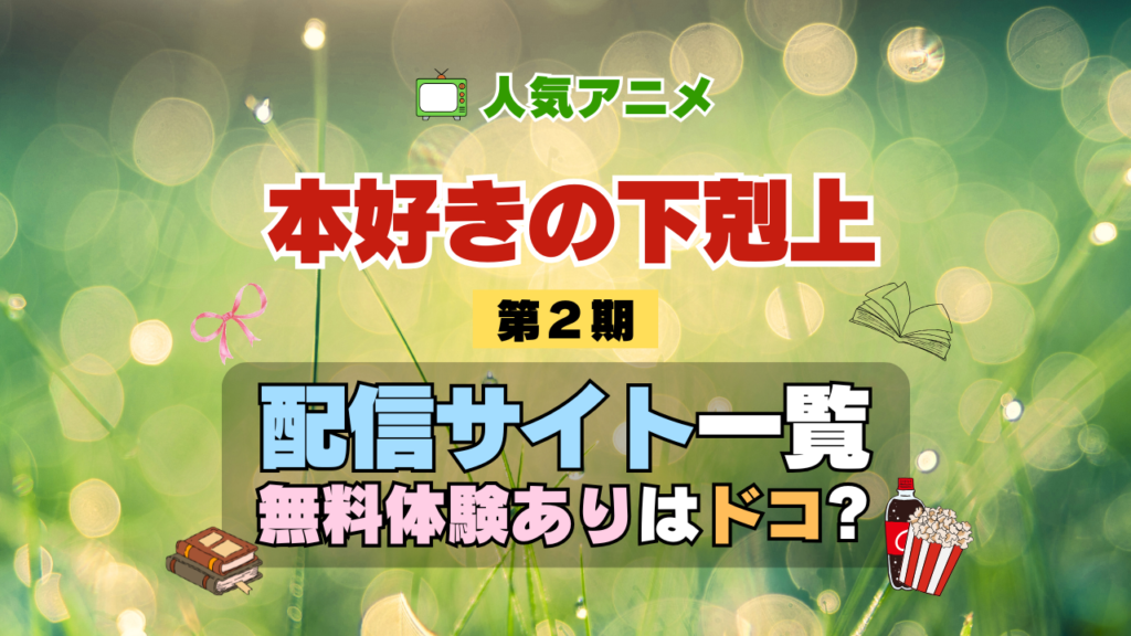 アニメ 本好きの下剋上 第2期 シーズン2 配信 一覧 動画配信サービス どこで見れる 無料体験 トライアル 動画サブスク サイト VOD
