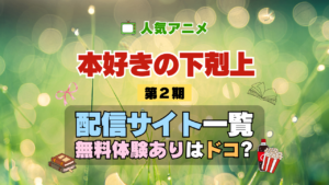アニメ 本好きの下剋上 第2期 シーズン2 配信 一覧 動画配信サービス どこで見れる 無料体験 トライアル 動画サブスク サイト VOD