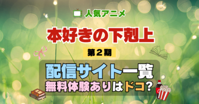 アニメ 本好きの下剋上 第2期 シーズン2 配信 一覧 動画配信サービス どこで見れる 無料体験 トライアル 動画サブスク サイト VOD