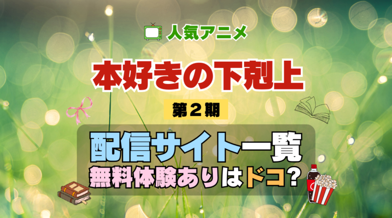 アニメ 本好きの下剋上 第2期 シーズン2 配信 一覧 動画配信サービス どこで見れる 無料体験 トライアル 動画サブスク サイト VOD