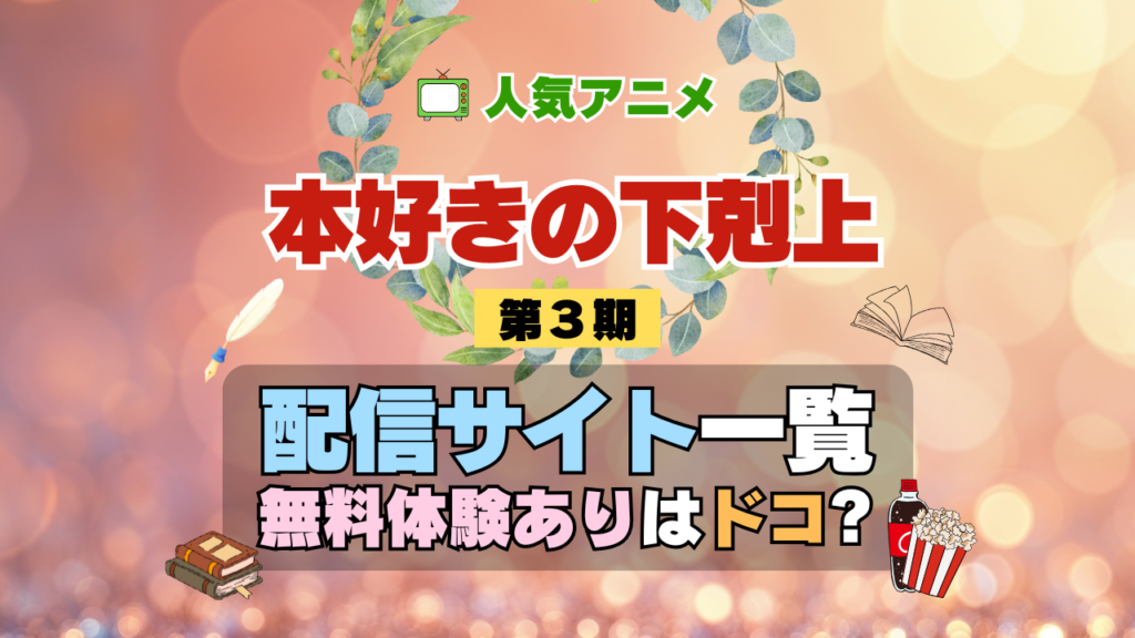 アニメ 本好きの下剋上 第3期 シーズン3 配信 一覧 動画配信サービス どこで見れる 無料体験 トライアル 動画サブスク サイト VOD