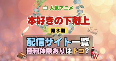 アニメ 本好きの下剋上 第3期 シーズン3 配信 一覧 動画配信サービス どこで見れる 無料体験 トライアル 動画サブスク サイト VOD