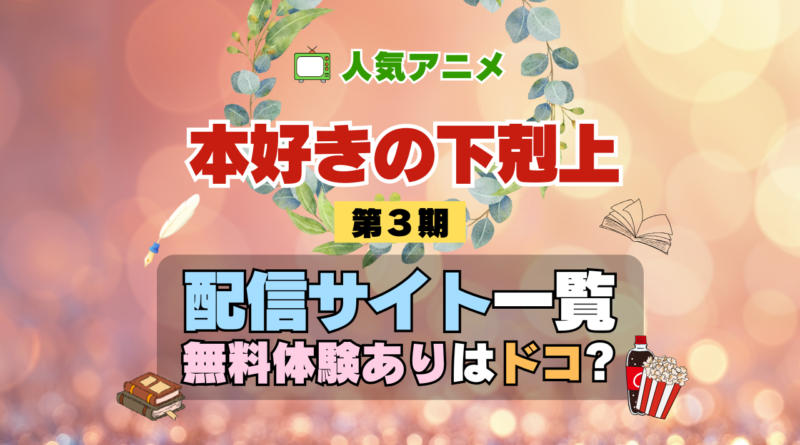 アニメ 本好きの下剋上 第3期 シーズン3 配信 一覧 動画配信サービス どこで見れる 無料体験 トライアル 動画サブスク サイト VOD