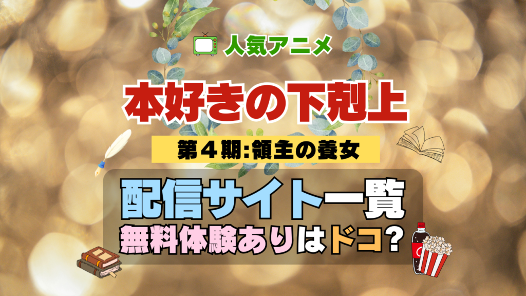アニメ 本好きの下剋上 領主の養女 第4期 シーズン4 配信 一覧 動画配信サービス どこで見れる 無料体験 トライアル 動画サブスク サイト VOD
