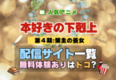 アニメ 本好きの下剋上 領主の養女 第4期 シーズン4 配信 一覧 動画配信サービス どこで見れる 無料体験 トライアル 動画サブスク サイト VOD