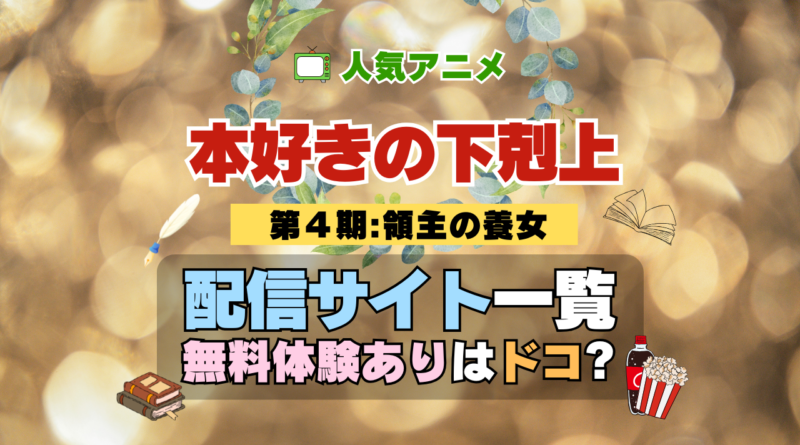 アニメ 本好きの下剋上 領主の養女 第4期 シーズン4 配信 一覧 動画配信サービス どこで見れる 無料体験 トライアル 動画サブスク サイト VOD