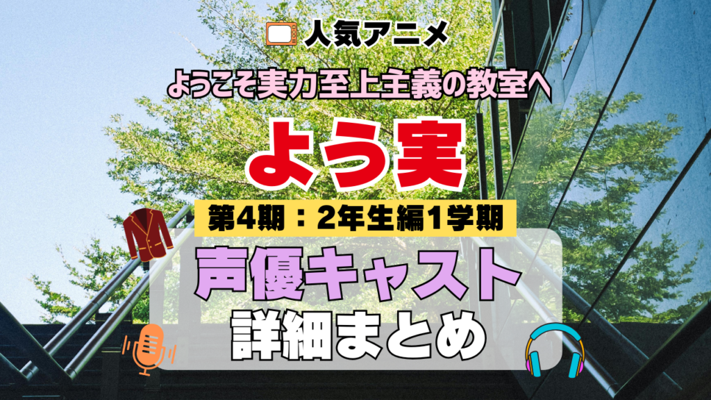アニメ ようこそ実力至上主義の教室へ よう実 第4期 2年生編 1学期 声優 キャスト まとめ 出演 一覧