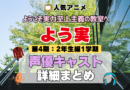 アニメ ようこそ実力至上主義の教室へ よう実 第4期 2年生編 1学期 声優 キャスト まとめ 出演 一覧