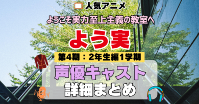 アニメ ようこそ実力至上主義の教室へ よう実 第4期 2年生編 1学期 声優 キャスト まとめ 出演 一覧