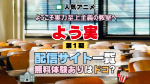 アニメ ようこそ実力至上主義の教室へ よう実 1期 シーズン1 TV 無料 配信サービス 動画サブスク VOD 動画配信サイト どこで見れる？ 動画配信サービス ユーネクスト U-NEXT DMMTV アマプラ ネトフリ ABEMA Hulu Lemino dアニメ おすすめ コスパ お得 人気 比較 一覧 まとめ 独占 見れない ネットフリックス Netflix ネトフリ 見れない 見る
