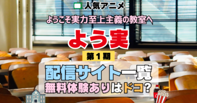 アニメ ようこそ実力至上主義の教室へ よう実 1期 シーズン1 TV 無料 配信サービス 動画サブスク VOD 動画配信サイト どこで見れる？ 動画配信サービス ユーネクスト U-NEXT DMMTV アマプラ ネトフリ ABEMA Hulu Lemino dアニメ おすすめ コスパ お得 人気 比較 一覧 まとめ 独占 見れない ネットフリックス Netflix ネトフリ 見れない 見る