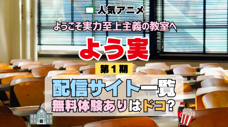 アニメ ようこそ実力至上主義の教室へ よう実 1期 シーズン1 TV 無料 配信サービス 動画サブスク VOD 動画配信サイト どこで見れる？ 動画配信サービス ユーネクスト U-NEXT DMMTV アマプラ ネトフリ ABEMA Hulu Lemino dアニメ おすすめ コスパ お得 人気 比較 一覧 まとめ 独占 見れない ネットフリックス Netflix ネトフリ 見れない 見る