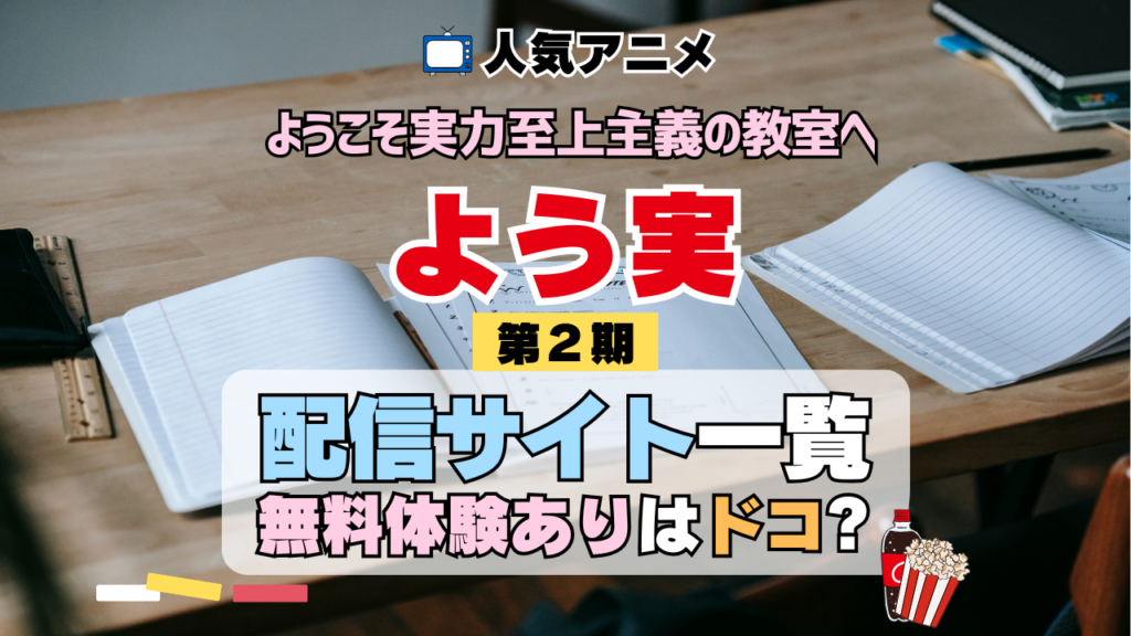 アニメ ようこそ実力至上主義の教室へ よう実 2期 シーズン2 TV 無料 配信サービス 動画サブスク VOD 動画配信サイト どこで見れる? 動画配信サービス ユーネクスト U-NEXT DMMTV アマプラ ネトフリ ABEMA Hulu Lemino dアニメ おすすめ コスパ お得 人気 比較 一覧 まとめ 独占 見れない ネットフリックス Netflix ネトフリ 見れない 見る