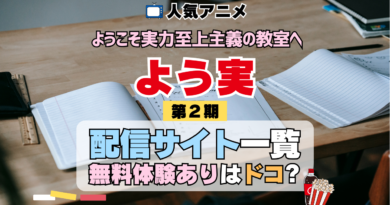 アニメ ようこそ実力至上主義の教室へ よう実 2期 シーズン2 TV 無料 配信サービス 動画サブスク VOD 動画配信サイト どこで見れる？ 動画配信サービス ユーネクスト U-NEXT DMMTV アマプラ ネトフリ ABEMA Hulu Lemino dアニメ おすすめ コスパ お得 人気 比較 一覧 まとめ 独占 見れない ネットフリックス Netflix ネトフリ 見れない 見る