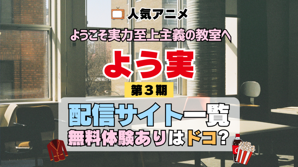 アニメ ようこそ実力至上主義の教室へ よう実 3期 シーズン3 TV 無料 配信サービス 動画サブスク VOD 動画配信サイト どこで見れる？ 動画配信サービス ユーネクスト U-NEXT DMMTV アマプラ ネトフリ ABEMA Hulu Lemino dアニメ おすすめ コスパ お得 人気 比較 一覧 まとめ 独占 見れない ネットフリックス Netflix ネトフリ 見れない 見る