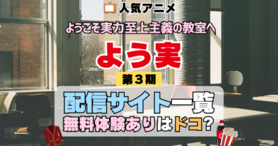 アニメ ようこそ実力至上主義の教室へ よう実 3期 シーズン3 TV 無料 配信サービス 動画サブスク VOD 動画配信サイト どこで見れる？ 動画配信サービス ユーネクスト U-NEXT DMMTV アマプラ ネトフリ ABEMA Hulu Lemino dアニメ おすすめ コスパ お得 人気 比較 一覧 まとめ 独占 見れない ネットフリックス Netflix ネトフリ 見れない 見る