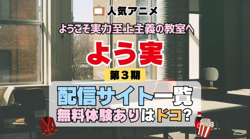 アニメ ようこそ実力至上主義の教室へ よう実 3期 シーズン3 TV 無料 配信サービス 動画サブスク VOD 動画配信サイト どこで見れる？ 動画配信サービス ユーネクスト U-NEXT DMMTV アマプラ ネトフリ ABEMA Hulu Lemino dアニメ おすすめ コスパ お得 人気 比較 一覧 まとめ 独占 見れない ネットフリックス Netflix ネトフリ 見れない 見る