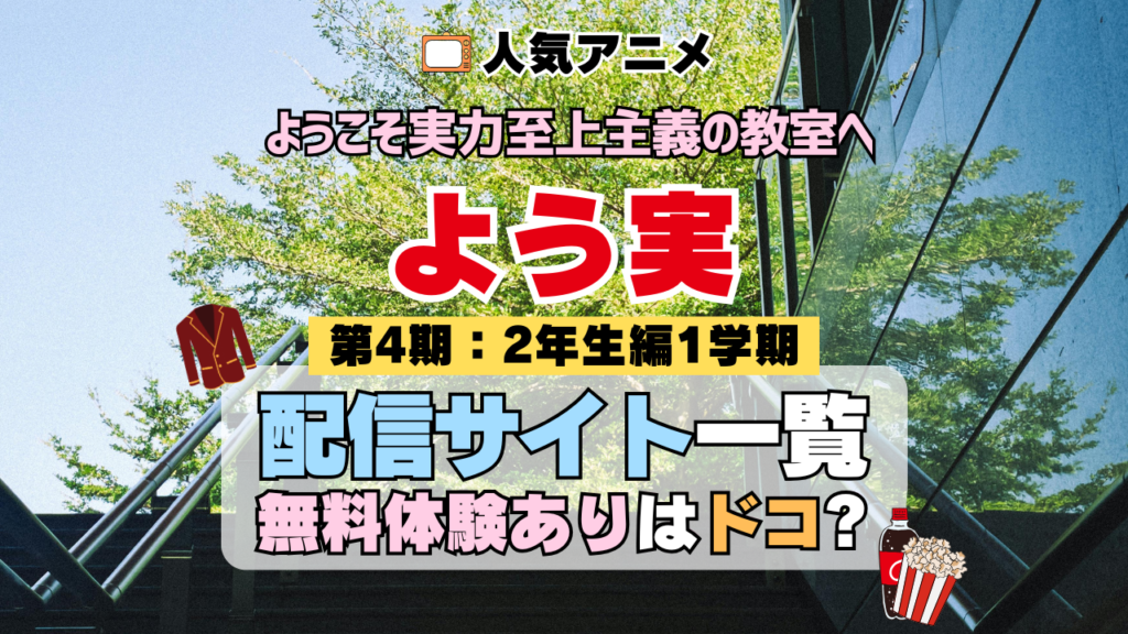 アニメ ようこそ実力至上主義の教室へ よう実 4期 シーズン4 TV 無料 配信サービス 動画サブスク VOD 動画配信サイト どこで見れる? 動画配信サービス ユーネクスト U-NEXT DMMTV アマプラ ネトフリ ABEMA Hulu Lemino dアニメ おすすめ コスパ お得 人気 比較 一覧 まとめ 独占 見れない ネットフリックス Netflix ネトフリ 見れない 見る