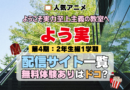 アニメ ようこそ実力至上主義の教室へ よう実 4期 シーズン4 TV 無料 配信サービス 動画サブスク VOD 動画配信サイト どこで見れる？ 動画配信サービス ユーネクスト U-NEXT DMMTV アマプラ ネトフリ ABEMA Hulu Lemino dアニメ おすすめ コスパ お得 人気 比較 一覧 まとめ 独占 見れない ネットフリックス Netflix ネトフリ 見れない 見る