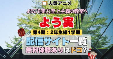 アニメ ようこそ実力至上主義の教室へ よう実 4期 シーズン4 TV 無料 配信サービス 動画サブスク VOD 動画配信サイト どこで見れる？ 動画配信サービス ユーネクスト U-NEXT DMMTV アマプラ ネトフリ ABEMA Hulu Lemino dアニメ おすすめ コスパ お得 人気 比較 一覧 まとめ 独占 見れない ネットフリックス Netflix ネトフリ 見れない 見る