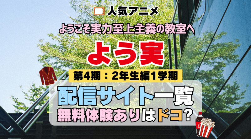 アニメ ようこそ実力至上主義の教室へ よう実 4期 シーズン4 TV 無料 配信サービス 動画サブスク VOD 動画配信サイト どこで見れる？ 動画配信サービス ユーネクスト U-NEXT DMMTV アマプラ ネトフリ ABEMA Hulu Lemino dアニメ おすすめ コスパ お得 人気 比較 一覧 まとめ 独占 見れない ネットフリックス Netflix ネトフリ 見れない 見る
