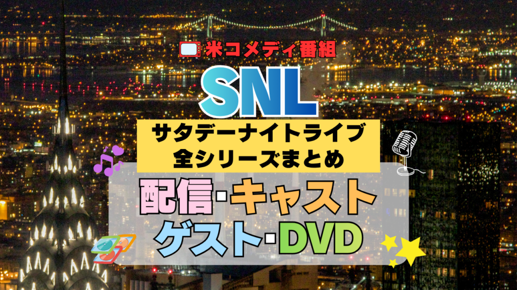 サタデー・ナイト・ライブ SNL アメリカ コメディ 人気 長寿 番組 生放送 公開 シーズン 全シリーズまとめ 全情報 徹底解説 配信 キャスト レギュラー メンバー コメディアン 動画 ゲストスター DVD Blu-ray
