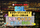 サタデー・ナイト・ライブ SNL アメリカ コメディ 人気 長寿 番組 生放送 公開 シーズン 全シリーズまとめ 全情報 徹底解説 配信 キャスト レギュラー メンバー コメディアン 動画 ゲストスター DVD Blu-ray
