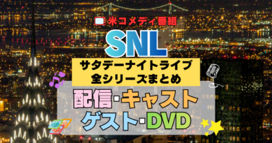 サタデー・ナイト・ライブ SNL アメリカ コメディ 人気 長寿 番組 生放送 公開 シーズン 全シリーズまとめ 全情報 徹底解説 配信 キャスト レギュラー メンバー コメディアン 動画 ゲストスター DVD Blu-ray