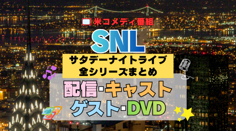 サタデー・ナイト・ライブ SNL アメリカ コメディ 人気 長寿 番組 生放送 公開 シーズン 全シリーズまとめ 全情報 徹底解説 配信 キャスト レギュラー メンバー コメディアン 動画 ゲストスター DVD Blu-ray
