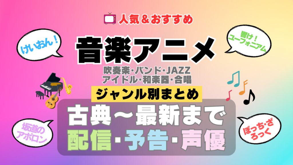 音楽アニメ おすすめ まとめ 一覧 人気