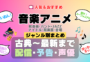 音楽アニメ おすすめ まとめ 一覧 人気