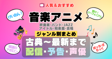音楽アニメ おすすめ まとめ 一覧 人気