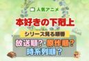 アニメ 本好きの下剋上 シリーズ 見る順番 放送順 原作発売順 対応表 何巻 内容 時系列